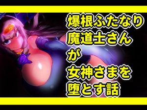 爆根ふたなり魔道士さんが女神さまを堕とす話(惑星kaim) [d_157837]