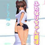 ふたなりちゃん遊ぼ！(PumpkinSmash) [d_157842]