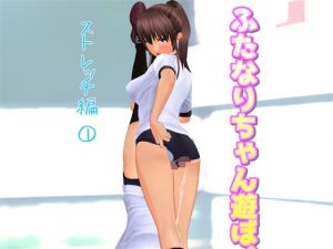 ふたなりちゃん遊ぼ！(PumpkinSmash) [d_157842]