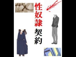 性奴隷契約(Inazuma) [d_157843]