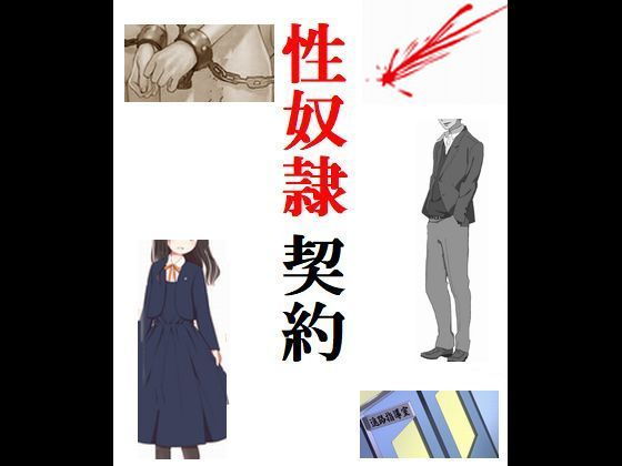 性奴隷契約(Inazuma) [d_157843]