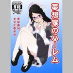 夢想家のハーレム(美少女夢世界) [d_157851]