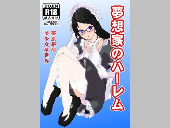 夢想家のハーレム(美少女夢世界) [d_157851]