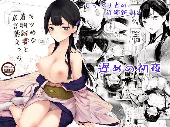 キツめな着物新妻と京言葉えっち(無糖紅茶) [d_157854]