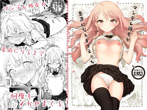 ツンデレ彼女が素直になるまでえっち(無糖紅茶) [d_157855]