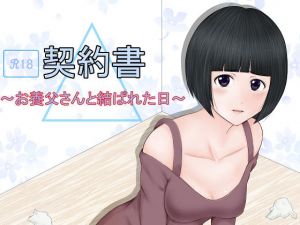 契約書～お養父さんと結ばれた日～(ルーキング) [d_157863]