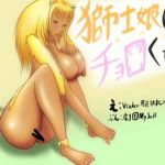 獅子娘はチョロくない！！(ヒルダのアトリエFanza支店) [d_157888]