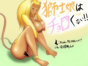 獅子娘はチョロくない！！(ヒルダのアトリエFanza支店) [d_157888]