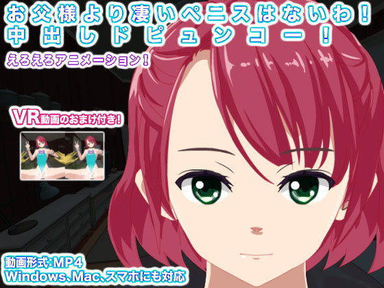 お父様より凄いペニスはないわ！ 中出しドピュンコー！(エロタン星人) [d_157889]