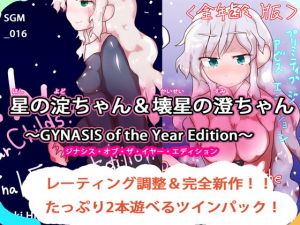 星の淀ちゃん＆壊星の澄ちゃん～GYNASIS of the Year Edition～(ああっいいよねっ淀ちゃんっ) [d_157893]