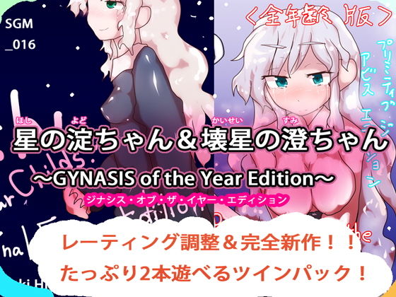 星の淀ちゃん＆壊星の澄ちゃん～GYNASIS of the Year Edition～(ああっいいよねっ淀ちゃんっ) [d_157893]