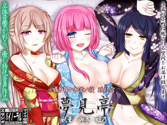 【バイノーラル】囁き・耳かき・添い寝・隠れ宿 夢見亭 秋華・御冬・姫乃(ristorante) [d_157913]