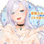 看取られ音声(オミ・オクル) [d_157925]