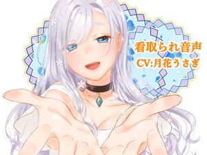 看取られ音声(オミ・オクル) [d_157925]