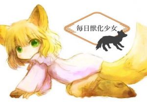 毎日獣化少女(けもふわの森) [d_157932]