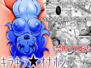 キラキラ★オナホン(スタジオきゃうん) [d_157934]