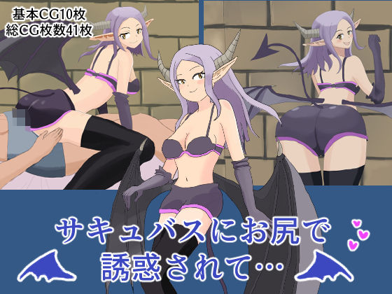 サキュバスにお尻で誘惑されて…(猫スランバー) [d_157935]