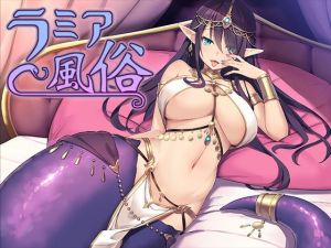 ラミア風俗(スタジオレイン) [d_157940]