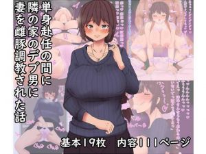単身赴任の間に妻が雌豚調教された話(キリンキリン) [d_157943]