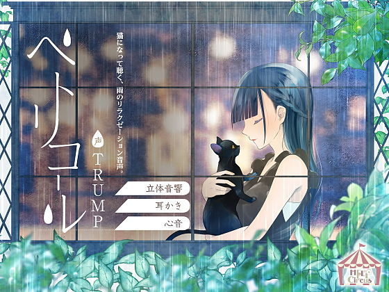 ペトリコール(HELLCircus) [d_157945]