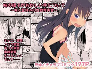 妹の様子がおかしい件について～妹と夏休みの性教育実習～(アレクササンダー) [d_157947]