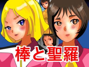 棒と聖羅(ぼーぼーず) [d_157953]