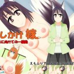 おしかけ嫁 冬に向けての一騒動(おっぱい餅) [d_157955]