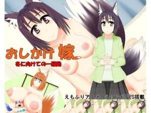 おしかけ嫁 冬に向けての一騒動(おっぱい餅) [d_157955]