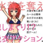 奪って犯しまくれ！ 水着争奪戦！(チープシュガー) [d_157967]