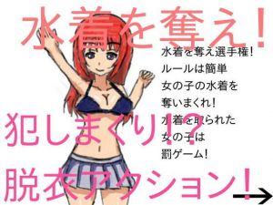 奪って犯しまくれ！ 水着争奪戦！(チープシュガー) [d_157967]