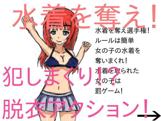 奪って犯しまくれ！ 水着争奪戦！(チープシュガー) [d_157967]