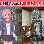 石化を解くためには精液をぶっかけ！？(えるぱすしーど) [d_157970]