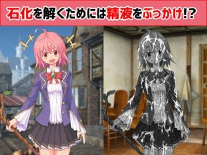 石化を解くためには精液をぶっかけ！？(えるぱすしーど) [d_157970]