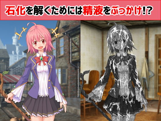 石化を解くためには精液をぶっかけ！？(えるぱすしーど) [d_157970]