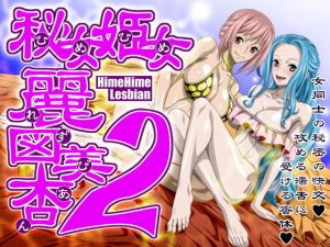 秘女姫女麗図美庵HimeHime lesbian2(NEL-ZEL FORMULA) [d_157975]