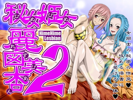 秘女姫女麗図美庵HimeHime lesbian2(NEL-ZEL FORMULA) [d_157975]