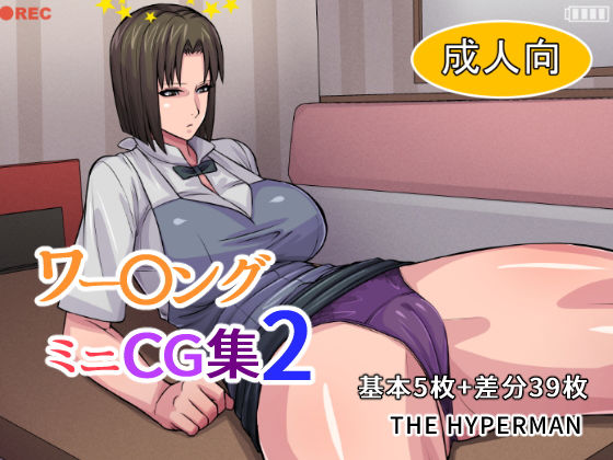 ワー〇ング ミニCG集2(THE HYPERMAN) [d_157999]
