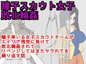 瞳子スカウト女子敗北輪姦(ParticularStation) [d_158003]