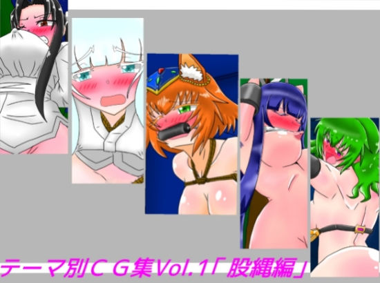 テーマ別CG集Vol.1「股縄編」(dimension empire) [d_158010]