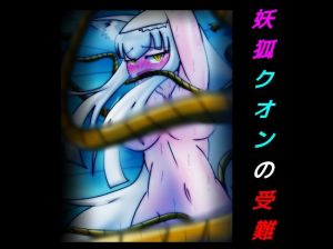 妖狐クオンの受難(dimension empire) [d_158011]