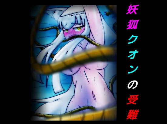 妖狐クオンの受難(dimension empire) [d_158011]
