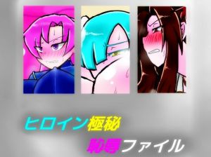 ヒロイン極秘恥辱ファイル(dimension empire) [d_158012]