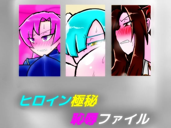 ヒロイン極秘恥辱ファイル(dimension empire) [d_158012]