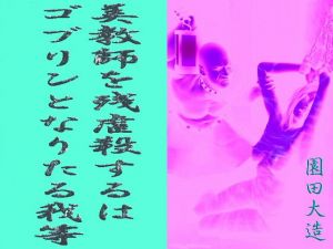 美教師を残虐殺するはゴブリンとなりたる我等(爆田鶏書肆) [d_158014]