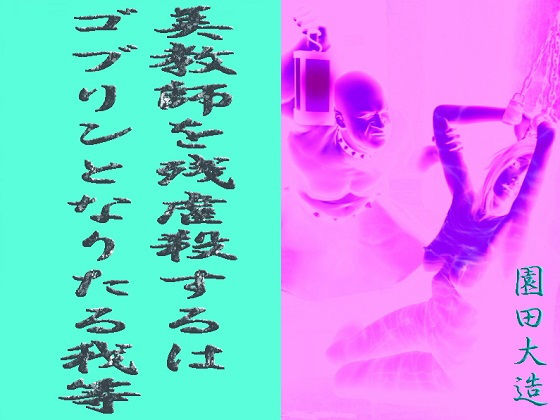美教師を残虐殺するはゴブリンとなりたる我等(爆田鶏書肆) [d_158014]