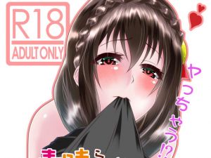 この素晴らしいボッチ娘に強制夜這いを！(ハマチトモサク) [d_158020]