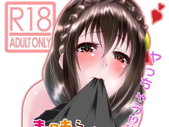 この素晴らしいボッチ娘に強制夜這いを！(ハマチトモサク) [d_158020]