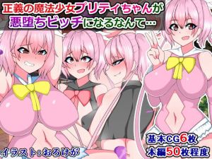 正義の魔法少女プリティちゃんが悪堕ちビッチになるなんて(触手mind) [d_158025]