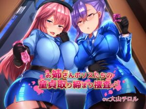 お姉さんポリスたちの童貞取り締まり捜査♪(しゃーぷ) [d_158030]