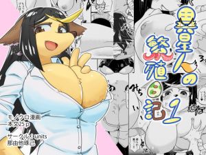 異星人の繁殖日記1(units) [d_158038]